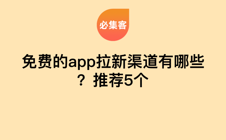 免费的app拉新渠道有哪些？推荐5个-云推网创项目库