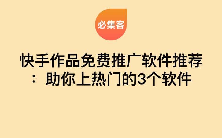 快手作品免费推广软件推荐：助你上热门的3个软件-云推网创项目库