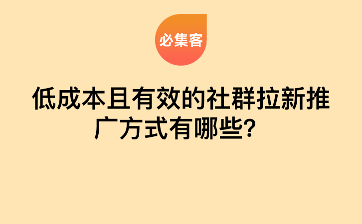 低成本且有效的社群拉新推广方式有哪些？-云推网创项目库