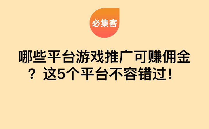 哪些平台游戏推广可赚佣金？这5个平台不容错过！-云推网创项目库