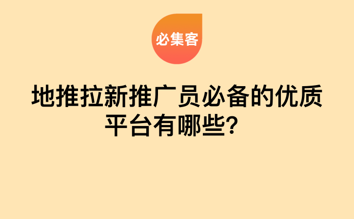 地推拉新推广员必备的优质平台有哪些？-云推网创项目库