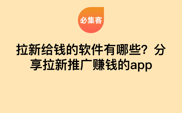 拉新给钱的软件有哪些？分享拉新推广赚钱的app-云推网创项目库