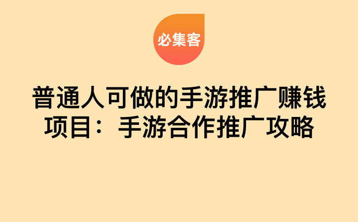 普通人可做的手游推广赚钱项目：手游合作推广攻略-云推网创项目库