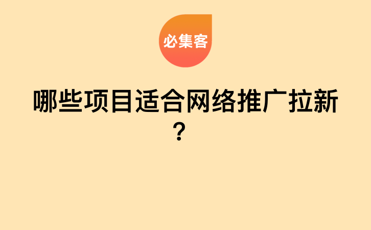 哪些项目适合网络推广拉新？-云推网创项目库