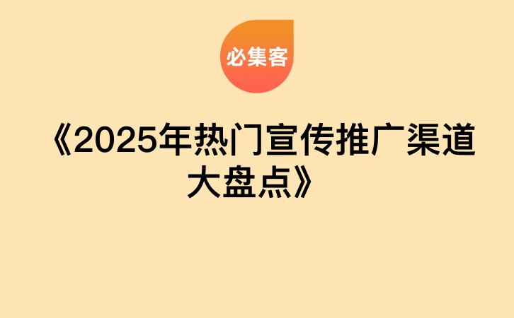 《2025年热门宣传推广渠道大盘点》-云推网创项目库