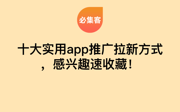 十大实用app推广拉新方式，感兴趣速收藏！-云推网创项目库