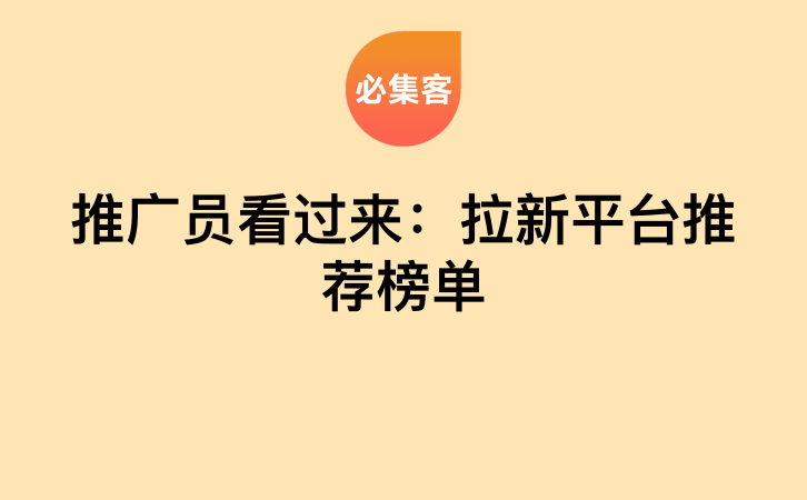 推广员看过来：拉新平台推荐榜单-云推网创项目库