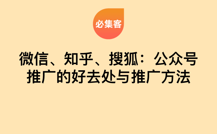 微信、知乎、搜狐：公众号推广的好去处与推广方法-云推网创项目库