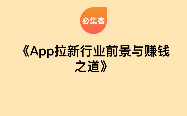 《App拉新行业前景与赚钱之道》-云推网创项目库