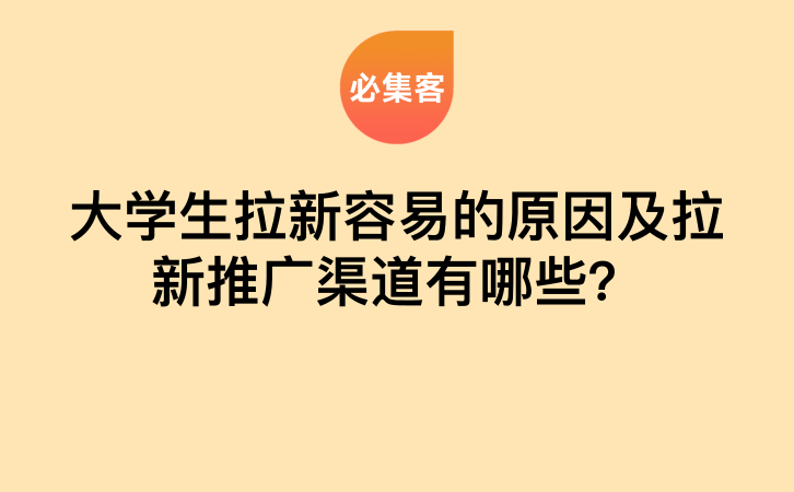 大学生拉新容易的原因及拉新推广渠道有哪些？-云推网创项目库