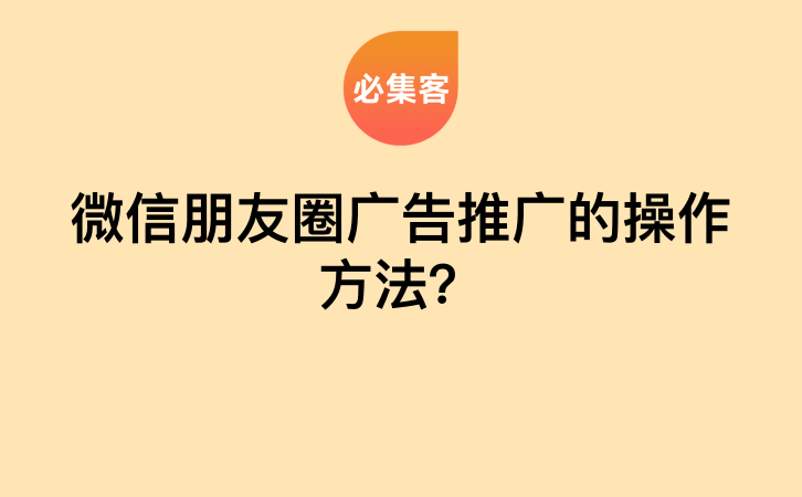 微信朋友圈广告推广的操作方法？-云推网创项目库