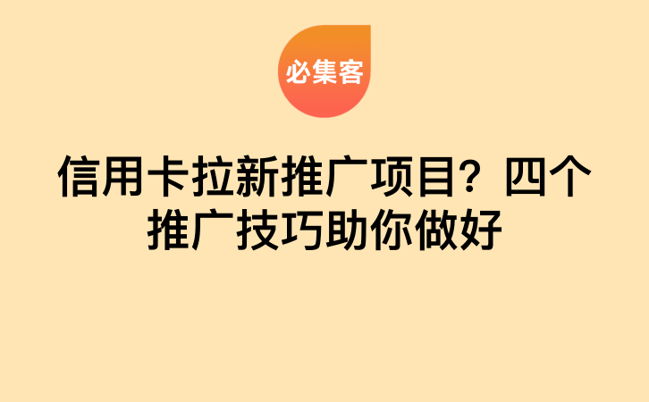 信用卡拉新推广项目？四个推广技巧助你做好-云推网创项目库