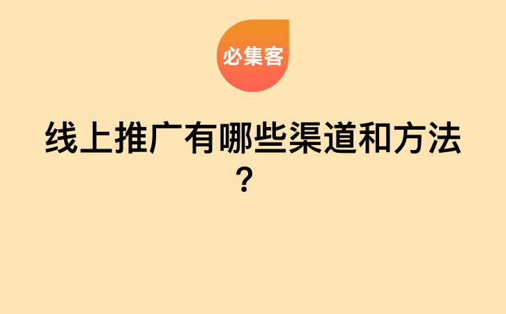 线上推广有哪些渠道和方法？-云推网创项目库