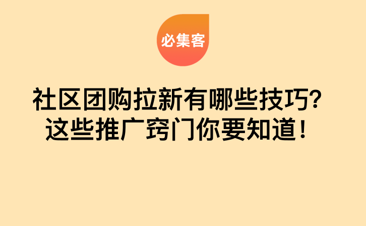 社区团购拉新有哪些技巧？这些推广窍门你要知道！-云推网创项目库