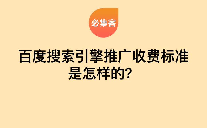 百度搜索引擎推广收费标准是怎样的？-云推网创项目库