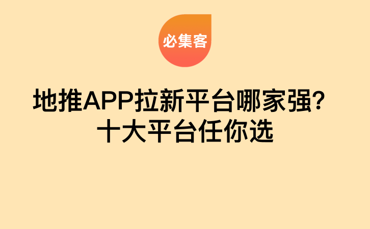 地推APP拉新平台哪家强？十大平台任你选-云推网创项目库