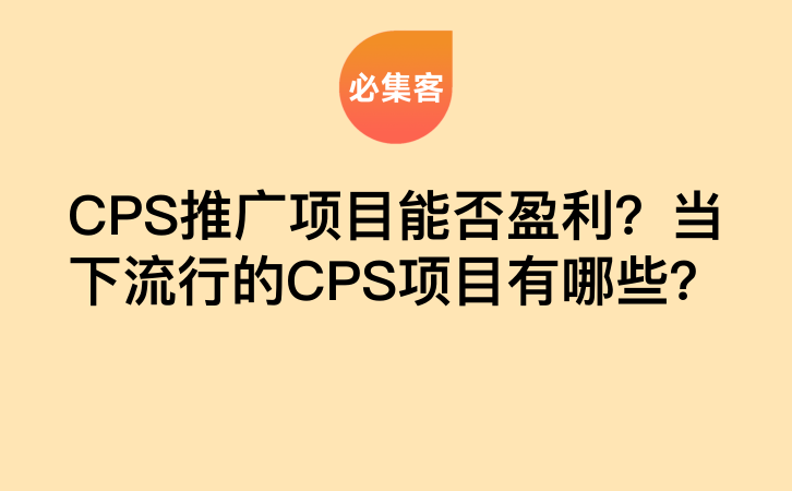 CPS推广项目能否盈利？当下流行的CPS项目有哪些？-云推网创项目库