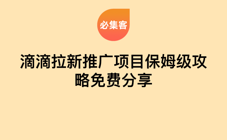 滴滴拉新推广项目保姆级攻略免费分享-云推网创项目库