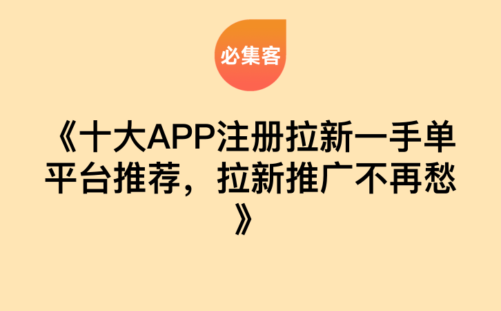 《十大APP注册拉新一手单平台推荐，拉新推广不再愁》-云推网创项目库