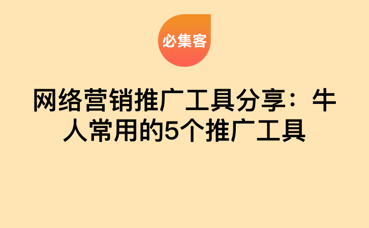 网络营销推广工具分享：牛人常用的5个推广工具-云推网创项目库