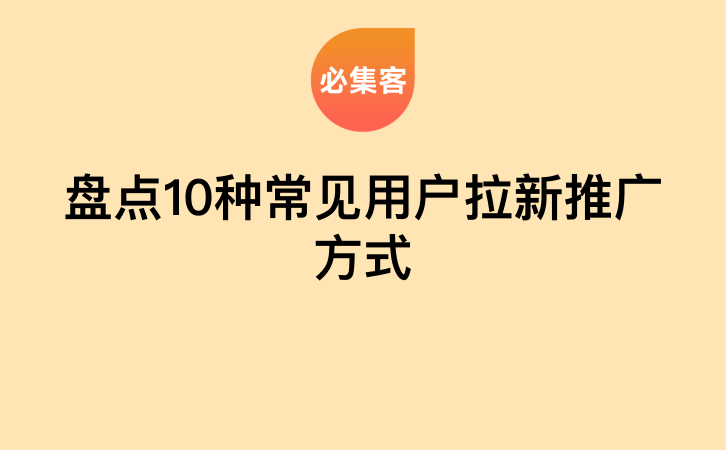 盘点10种常见用户拉新推广方式-云推网创项目库