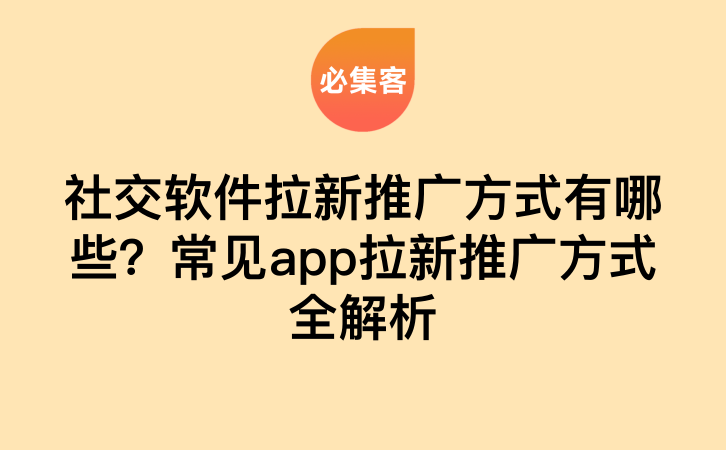 社交软件拉新推广方式有哪些？常见app拉新推广方式全解析-云推网创项目库