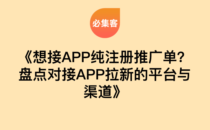 《想接APP纯注册推广单？盘点对接APP拉新的平台与渠道》-云推网创项目库