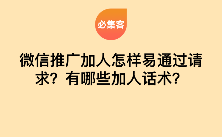 微信推广加人怎样易通过请求？有哪些加人话术？-云推网创项目库