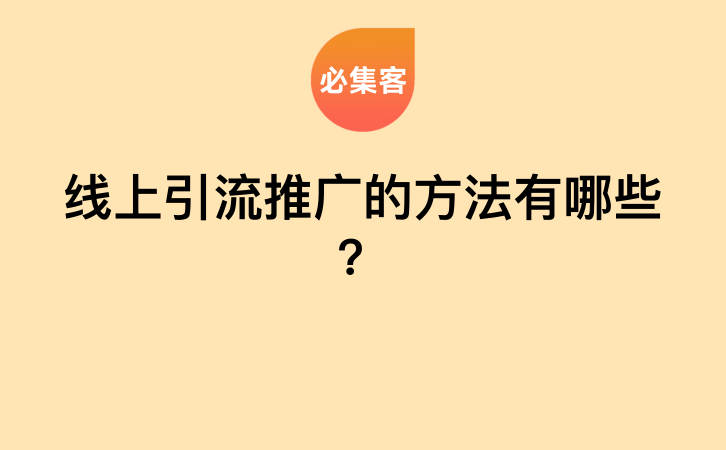 线上引流推广的方法有哪些？-云推网创项目库