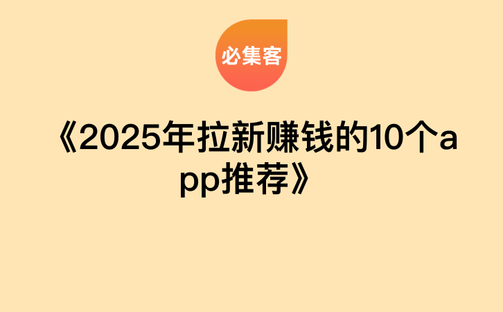 《2025年拉新赚钱的10个app推荐》-云推网创项目库