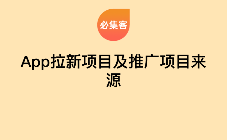 App拉新项目及推广项目来源-云推网创项目库