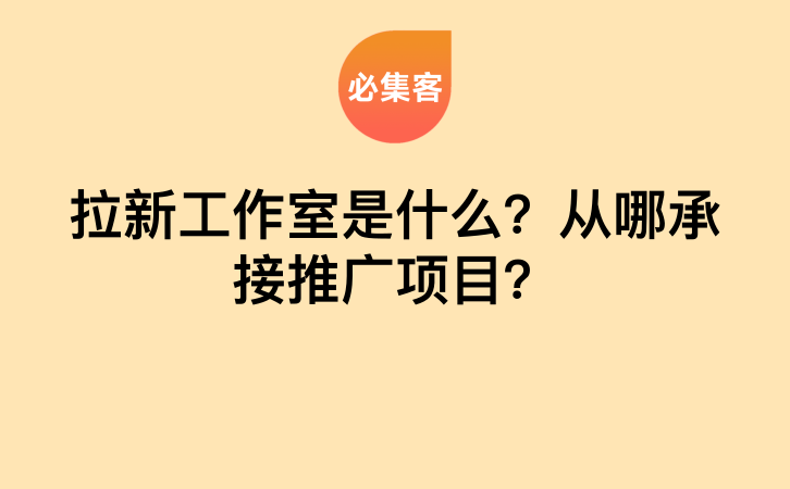 拉新工作室是什么？从哪承接推广项目？-云推网创项目库