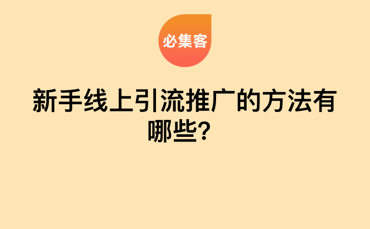 新手线上引流推广的方法有哪些？-云推网创项目库