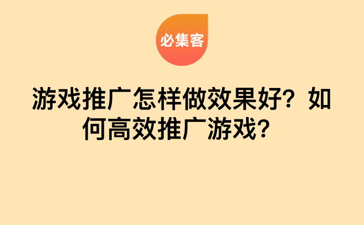 游戏推广怎样做效果好？如何高效推广游戏？-云推网创项目库