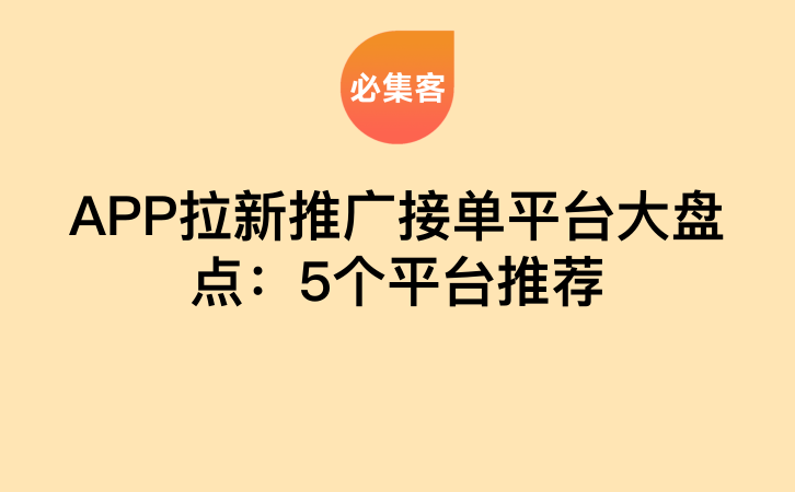 APP拉新推广接单平台大盘点：5个平台推荐-云推网创项目库