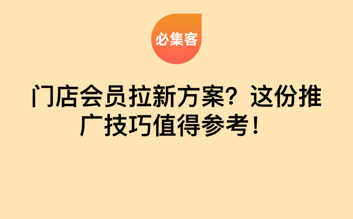 门店会员拉新方案？这份推广技巧值得参考！-云推网创项目库