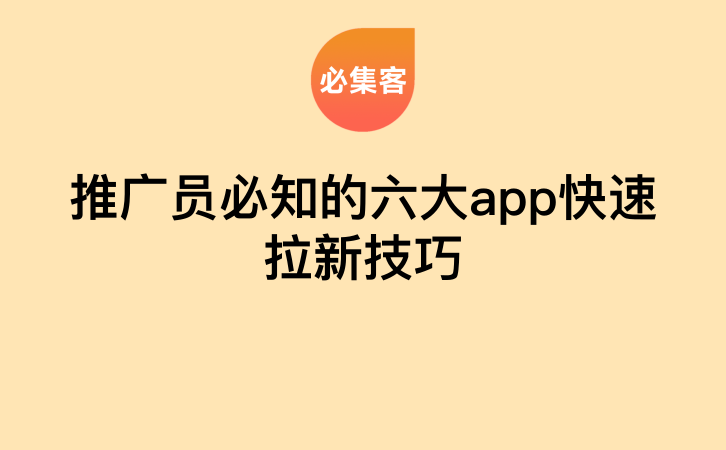 推广员必知的六大app快速拉新技巧-云推网创项目库