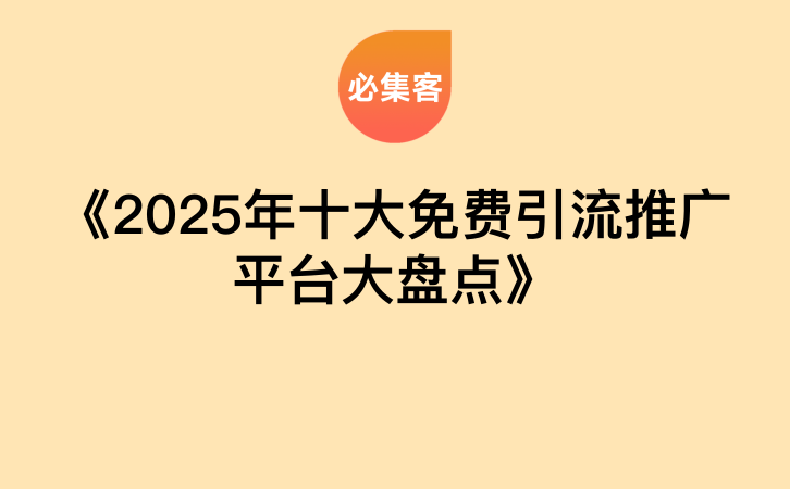 《2025年十大免费引流推广平台大盘点》-云推网创项目库