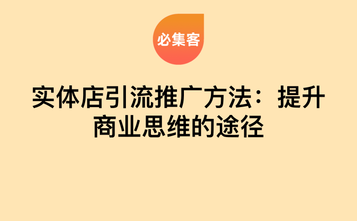 实体店引流推广方法：提升商业思维的途径-云推网创项目库