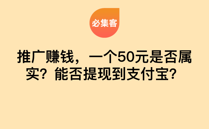 推广赚钱，一个50元是否属实？能否提现到支付宝？-云推网创项目库