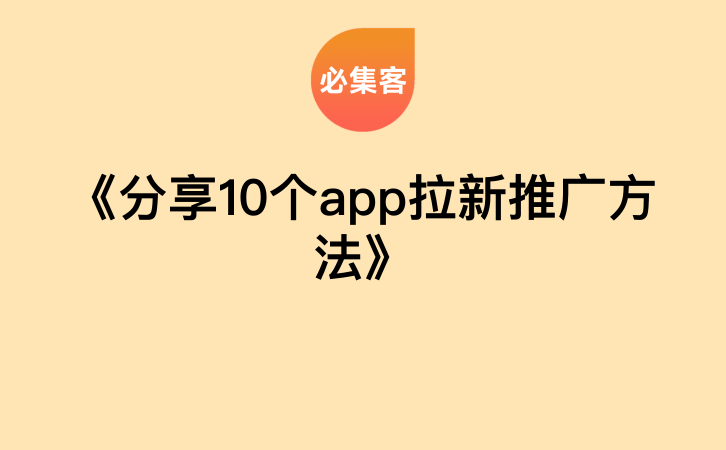 《分享10个app拉新推广方法》-云推网创项目库