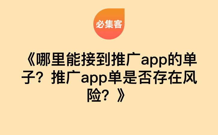 《哪里能接到推广app的单子？推广app单是否存在风险？》-云推网创项目库