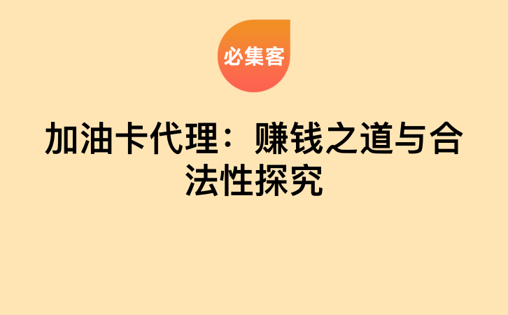 加油卡代理：赚钱之道与合法性探究-云推网创项目库