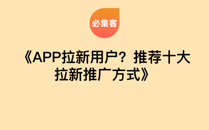 《APP拉新用户？推荐十大拉新推广方式》-云推网创项目库