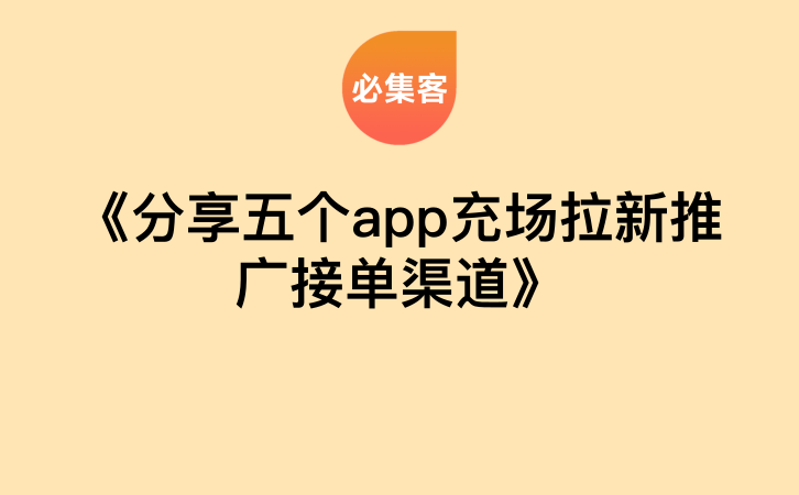 《分享五个app充场拉新推广接单渠道》-云推网创项目库