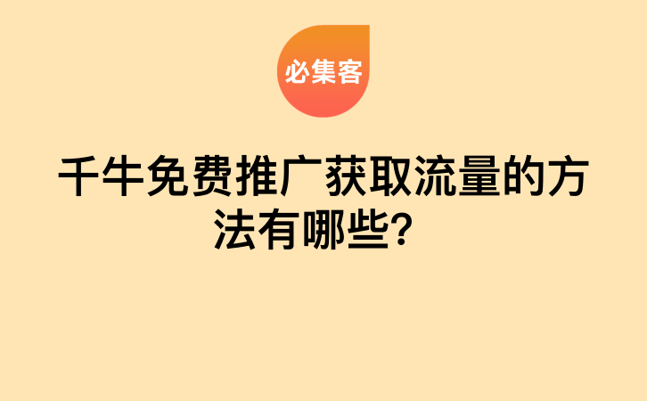 千牛免费推广获取流量的方法有哪些？-云推网创项目库