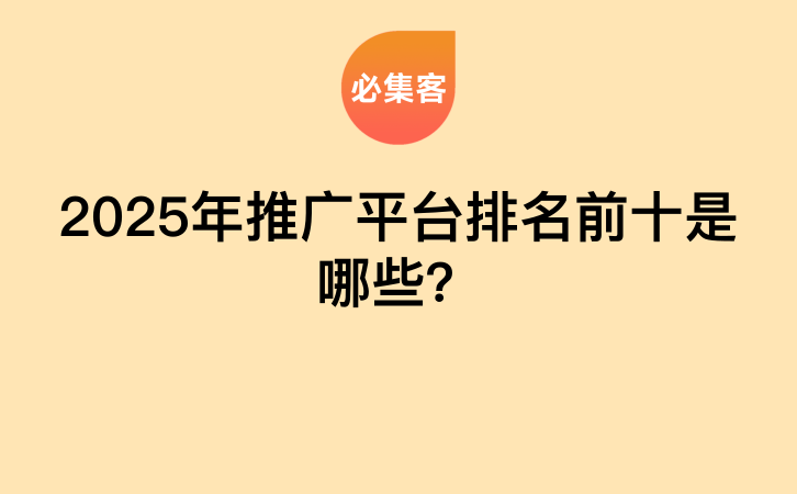 2025年推广平台排名前十是哪些？-云推网创项目库