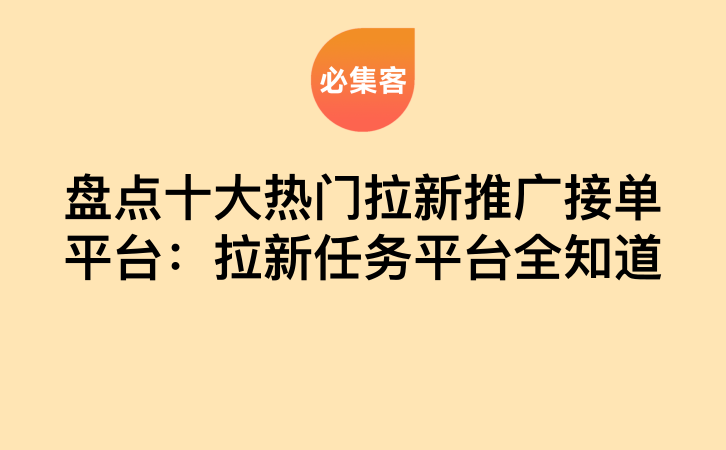 盘点十大热门拉新推广接单平台：拉新任务平台全知道-云推网创项目库