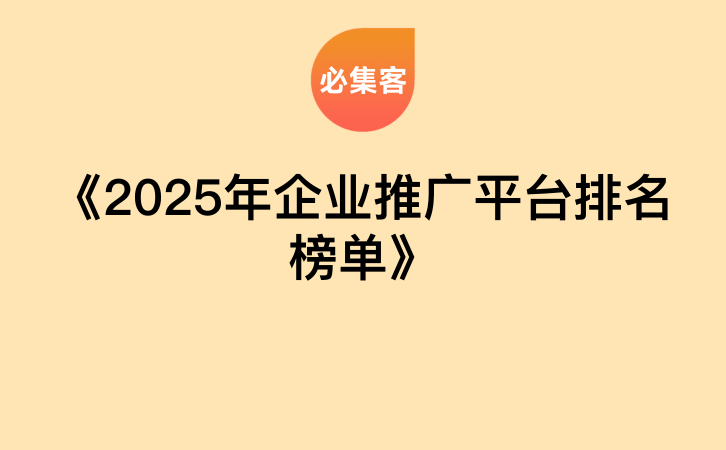 《2025年企业推广平台排名榜单》-云推网创项目库