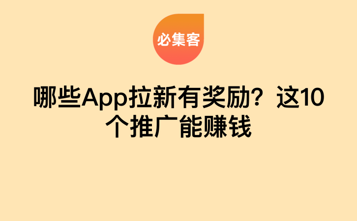 哪些App拉新有奖励？这10个推广能赚钱-云推网创项目库